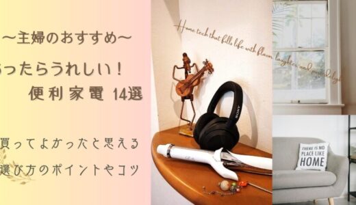 【主婦のおすすめ】あったらうれしい便利家電 14選｜買ってよかった！これは欲しい！キッチン／美容／オーディオなど